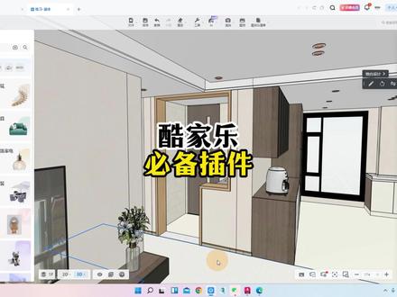 酷家乐必备插件 #酷家乐 #插件 #效果图制作
