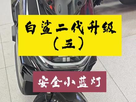 雅迪冠能白鲨二代升级之(五)安全辅助小蓝灯#雅迪冠能白鲨二代 #雅迪电动车#深圳雅迪#百鸽路雅迪 #雅迪白鲨