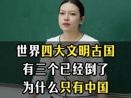 世界四大文明古国,有三个已经倒了,为什么只有中国至今还在?