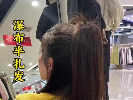 30秒快速瀑布半扎发 发量多少都可以,简单好学#发型教程 #编发教程 #日常发型 #半扎发 #发型就这么简单