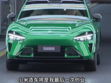 11月20日,小米汽车第50万辆整车下线。(支点财经记者 王文华)