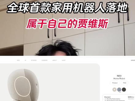 就在刚刚CES上1x官宣开启全球首款家用机器人neo的预售#家用机器人#openai #ces #neo #ai
