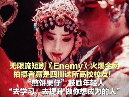 无限流短剧《Enemy》火爆全网,拍摄者竟是四川这所高校校友!“煎饼果仔”鼓励年轻人:“去学习、去提升,做你想成为的人” #权威解读 #短剧 #煎饼果仔 #青年创业