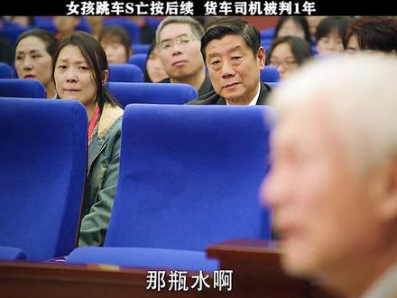女孩跳车按案 后续来了 货车司机判一年