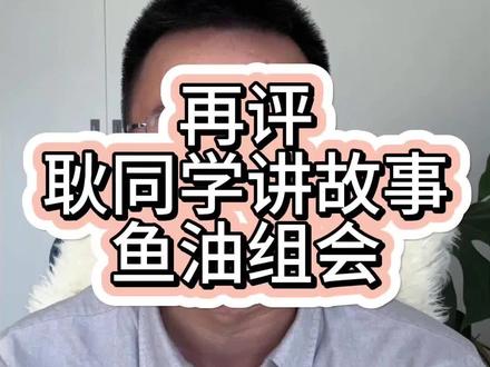 再评耿同学鱼油组会 #鱼油 #蛙跳 #耿同学