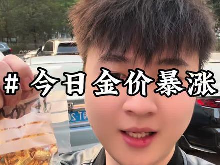 黄金什么时候可以暴跌?一星期上涨了将近80元!#今日金价 #中山 #黄金 #白银