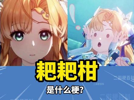 【鸣潮】“耙耙柑”是什么梗? #鸣潮 #西格莉卡 #耙耙柑 #梗