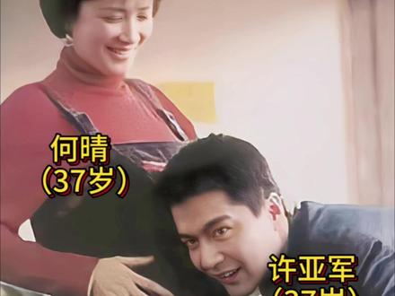 何晴短暂的一生中,或许这个时刻才是最幸福的!#何晴#许亚军#明星