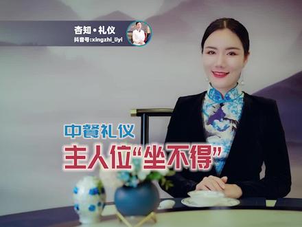 重要#宴请 时,主人位不可轻易让坐,不然会很容易陷入到“我请客你买单”的尴尬境地哦!#礼仪 @DOU+小助手