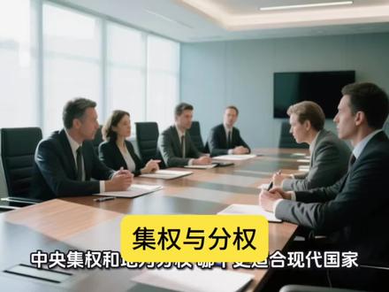 中央集权与地方分权哪个制度更好?#历史#古代#现代
