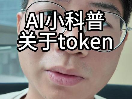 token 就是 AI 的字数电表。你让它读得越多、写得越多,用的模型越高级,花的钱就越多。#ai #token #ai科普