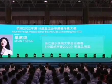 #单依纯 单依纯成为杭州亚运会志愿者形象大使@单依纯