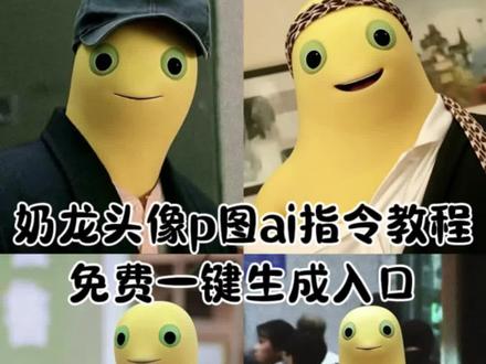 奶龙头像ai指令教程来啦 奶龙头像豆包教程 奶龙情侣头像豆包指令 奶龙头像豆包指令 奶龙头像 奶龙 #奶龙头像ai指令 #豆包ai #豆包出大片有两把刷子 #奶龙头像 #头像 奶龙图片 奶龙图片头像生成指令 奶龙情头豆包指令 奶龙豆包指令 奶龙替换图片 奶龙替换图片豆包指令 奶龙替换图片口令 奶龙图片 奶龙替换图片素材 奶龙全身照 奶龙替换图片原图 奶龙替换头像 奶龙表情包 奶龙头像 豆包口令生成情头奶龙 奶龙换头像ai指令