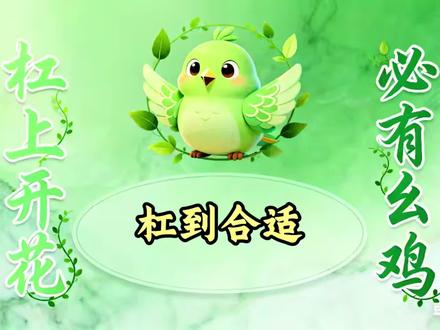 杠到合适 #乐山幺鸡麻将 杠到合适