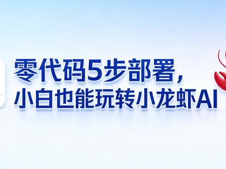 5步部署腾讯版小龙虾WorkBuddy(小白零代码版) 前两给大家整个大活,就是手把手教大家用“小龙虾”OpenClaw,可不少同学一听说“部署”两个字就犯怵——要懂代码、要装服务器、要配置复杂环境,折腾大半天还不一定能用上。其实大家不用慌,腾讯刚上线的WorkBuddy,就是官方版“小龙虾”,全程不用命令行、不用服务器、不用配置环境,纯鼠标点点点,5步就能搞定,完美兼容OpenClaw所有技能,哪怕是电脑小白,也能轻松拿捏AI办公的爽感。还是老规矩,要是看不懂。同名公号上有文字版,大家自行学习。
#WorkBuddy