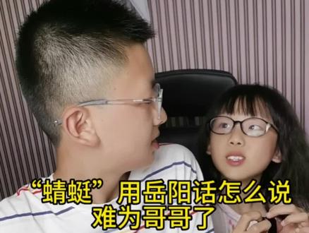 #创作灵感 “蜻蜓”的岳阳话,好像没几个人说的出来,我都不知道怎么称呼它,哥哥说我太难了#岳阳 #家乡话#兄妹日常 #童言童语