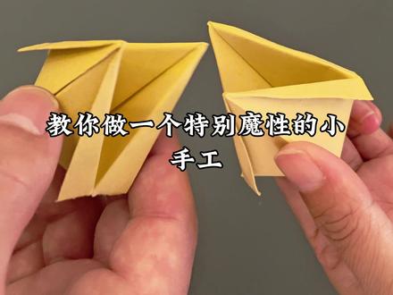 教你做个非常奇怪的小手工,玩的人越多越魔性,解压又好玩#手工DIY #折纸 #折纸玩具 #亲子互动 #解压
