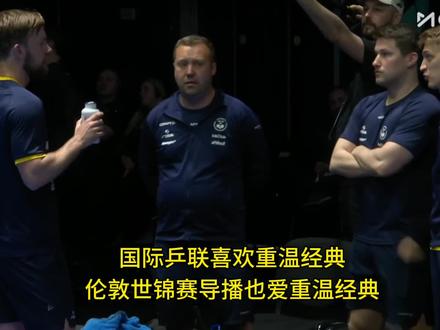 感谢伦敦团体世锦赛转播导播让球迷看到了如此经典的画面#体育精神