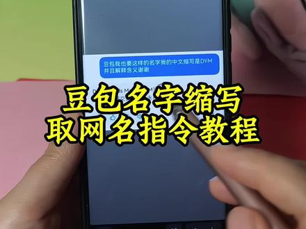豆包缩写取名字指令豆包取名口令复制文案名字缩写id豆包指令#豆包取名#有意义的名字
豆包取名字指令#豆包ai#名字缩写#人类对豆包的开发不足百分之一 豆包取网名指令模板豆包ai
起名字指令