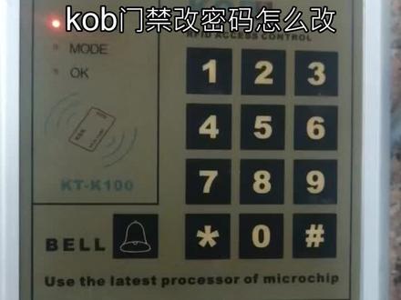kob门禁改密码怎么改