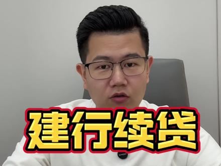建行惠懂你续贷流程#续贷#银行贷款 #厦门