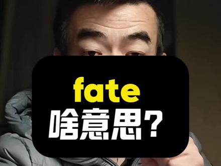 #真实生活分享计划 fate啥意思?|看视频记单词|1K天挑战从零学习英语听说之第158天|20260102#英语 #英语口语 #打卡