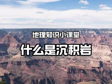 什么是沉积岩? #岩石 #来源多样 #地质档案