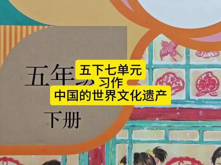 五下七单元习作中国的世界文化遗产 #五年级下册语文 #习作 #长城 #中国的世界文化遗产