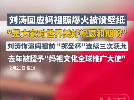 刘涛回应妈祖照爆火被设壁纸:是大家对世界美好祝愿和期盼#刘涛 #妈祖