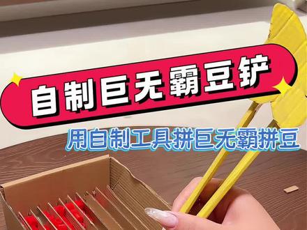 自制巨无霸豆铲自制拼豆工具,挑战用自制的巨无霸拼豆工具拼巨无霸豆子,简直夯爆了! #手工 #拼豆 #抽象 #自制玩具 #解压