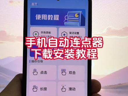 《八翔资源》自动点击连点器怎么下载,自动点击连点器下载入口#自动点击连点器最新版 #自动点击连点器 #自动点击连点器下载 #自动连点器下载教程 手机自动连点器,自动点击连点器下载,自动点击连点器下载免费版,自动点击连点器怎么用,手游自动点击连点器下载,平板的连点器