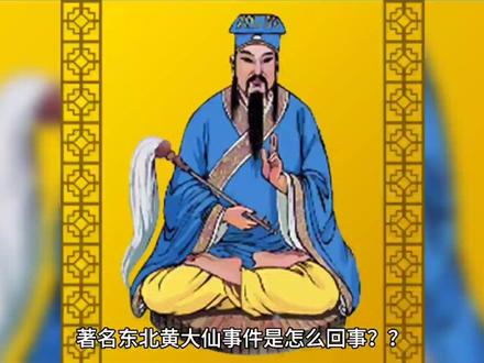 #民间故事 #民间传说 奇闻异事:黄大仙