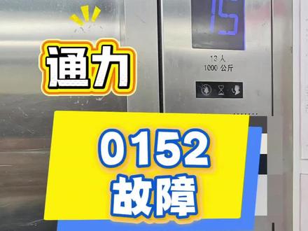 通力0152除了减速开关还会是哪里问题?#电梯 #通力电梯 #电梯人 #电梯维修 #电梯维修工的日常