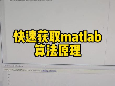 #研究生 #读博 快速获取matlab命令的算法原理,轻松多水两小节毕业论文。