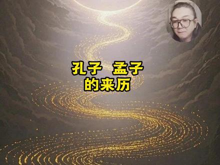 文化的布局!#一般人不告诉他 #孔子 #孟子 #儒家