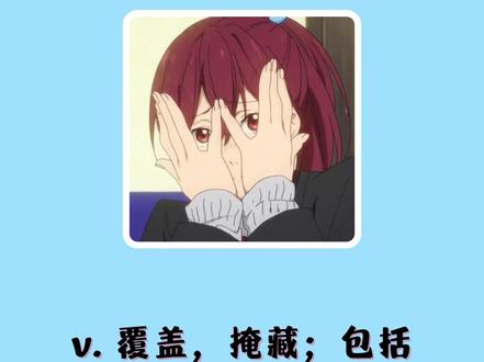 入门英语单词每日打卡:cover#英语口语 #学英语 #英语 #每日英语 #零基础英语 #每天学习一点点 #实用英语 #每天进步一点 #英语启蒙 @DOU+小助手