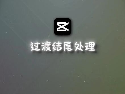 【剪映教程】过渡结尾处理 #游戏剪辑 #剪辑教程 #剪映 #剪映专业版