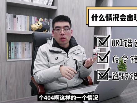 如果网络良好的情况提示404,该怎么去分析问题?#软件测试 #软件测试工程师 #软件测试培训
