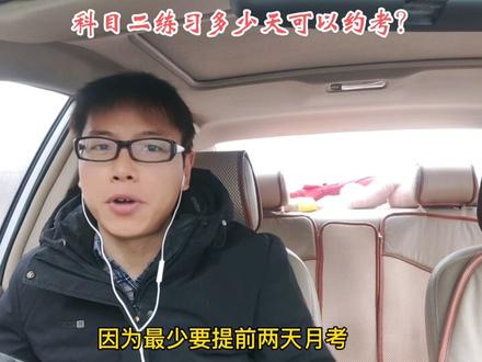 你科目二练了多少天预约考试的?成绩如何? #考驾照 #科目二 #驾校学车