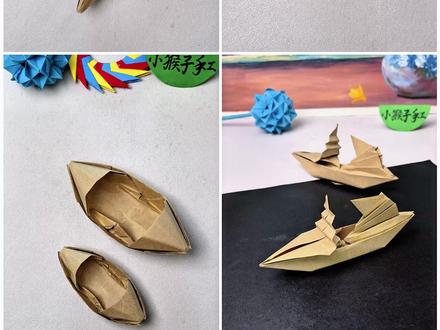 小猴子教你折的四种乌篷船,你都会吗?#手工 #手工diy #乌篷船折纸 #创意手工 #亲子手工