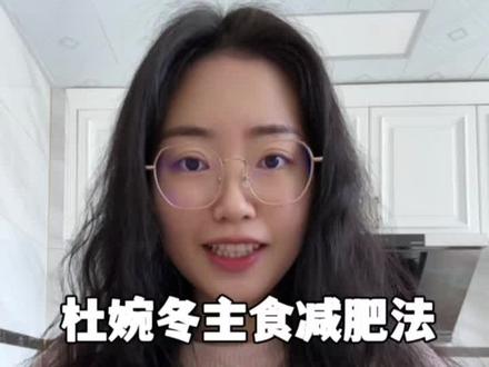 160 106.4⬇️0.1 主食法真的太香了!最近真的天天都在掉!#杜婉冬主食减肥法 #主食减肥法 #吃瘦不饿瘦 #会吃才会瘦 #节后甩肉大作战