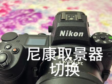 尼康取景器黑屏,尼康取景器按钮设置。#尼康 #取景器