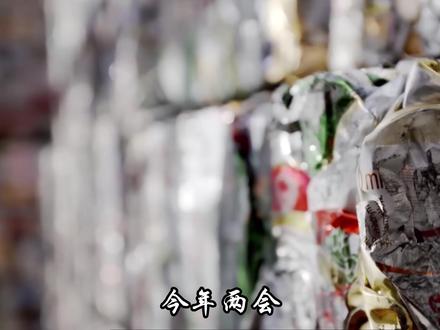 两会召开:回收行业持续爆发 抛开高精尖,两会利好什么行业?哪些行业未来发展会很巨大?两会说了什么?回收行业的现状和未来。
#2026全国两会 #燃起来了大国重器 #回收行业 #资源回收 #抖音精选