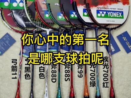 最佳速度型球拍排行榜#羽毛球 #羽毛球装备