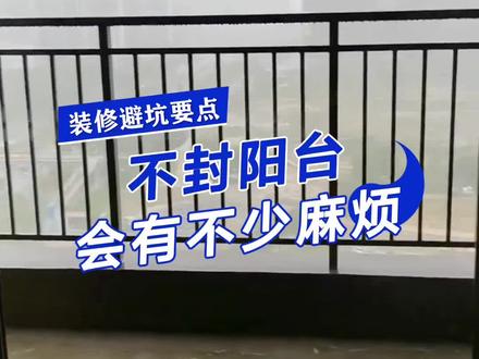 阳台不封窗,会有不少问题。 #装修 #阳台 #装修知识