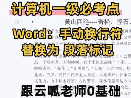 计算机一级Word难点手动换行符段落标记 2026年计算机一级Word必考点:将文中所有的手动换行符替换为段落标记,并删除无内容的空段。3月考计算机一级WPS和一级Ms的同学注意啦,这是Word的难点呀#每天跟我涨知识 #计算机一级 #Word #计算机一级考证 #计算机一级wps
