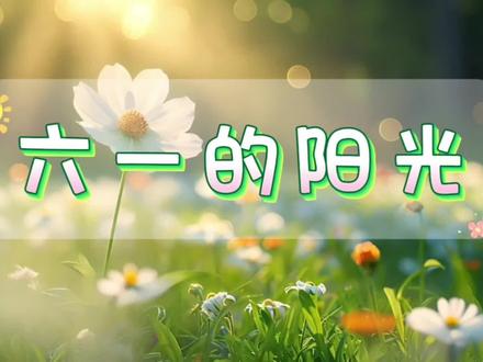 儿童节朗诵推荐《六一的阳光》背景视频素材#六一儿童节#儿童节朗诵