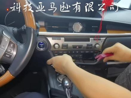 雷克萨斯ES 中控拆装视频