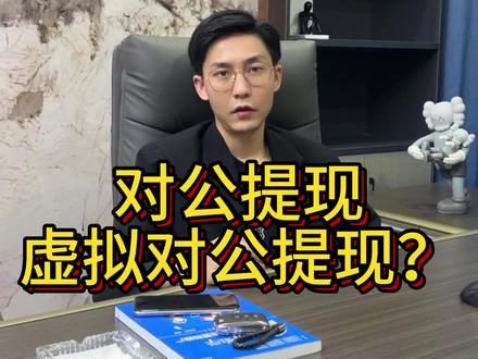虚拟对公户到底是什么? #虚拟对公户 到底是什么?
