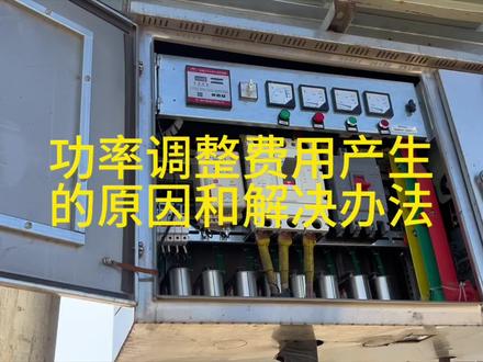 #功率因数不达标 的原因和解决办法#电工知识 #零基础学电工